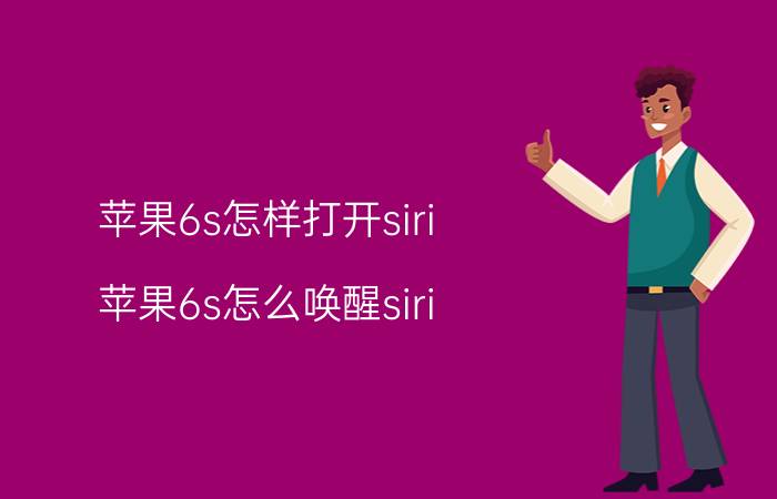 苹果6s怎样打开siri 苹果6s怎么唤醒siri？